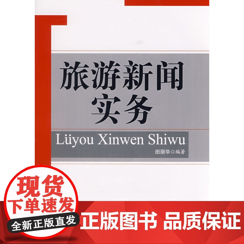 旅游新闻实务高清大图