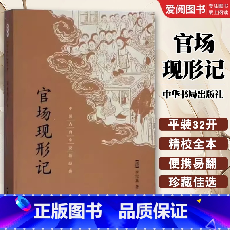 官场现形记 【正版】官场现形记 中国古典小说经典 中华书局出版社 李宝嘉著 中国小说史上第一部全面批判封建官僚制度的长篇