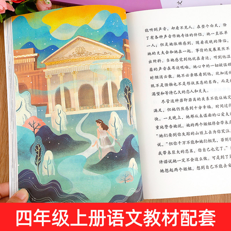 [人教版]世界经典神话与传说 [正版]人教版 快乐读书吧四年级上册 中国神话传说 世界经典神话与传说故事 4年级必读的阅
