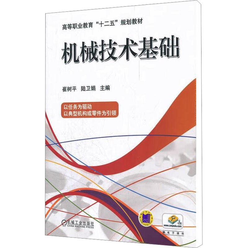 [M]机械技术基础-9787111371526高清大图