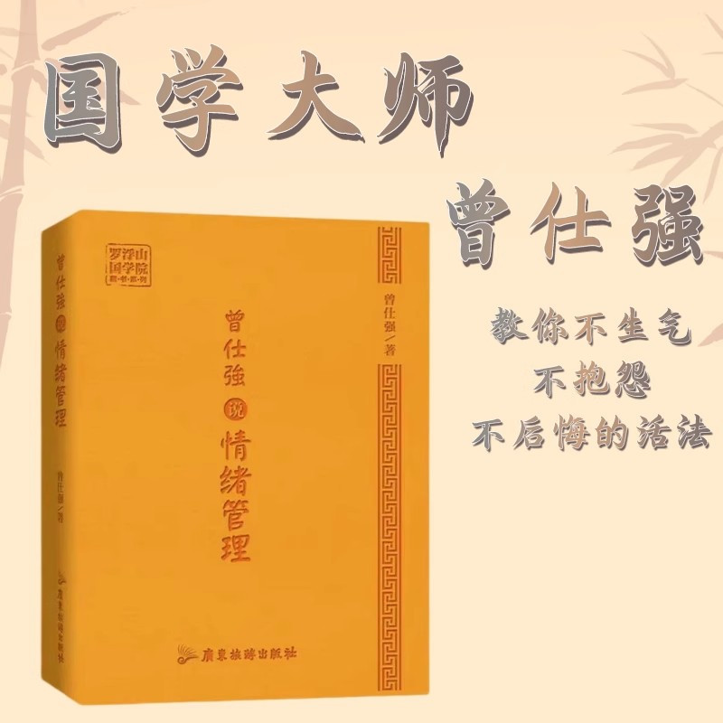 [国学经典]人际关系曾仕强 [正版]全3册曾仕强经典语录+人际关系+情绪管理罗浮山国学院著纪念国学巨匠曾仕强语录汇编感受