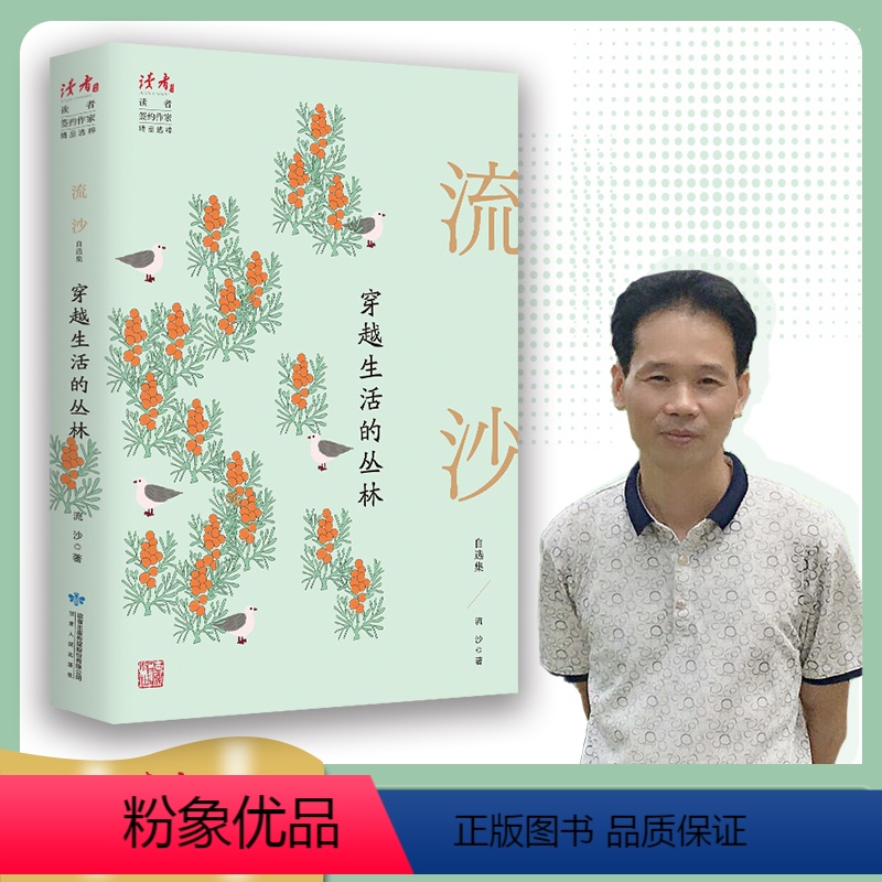 【正版】穿越生活的丛林 流沙自选集 中国现当代文学散文 读者系列文学作品集 中学生课外阅读书籍 书店