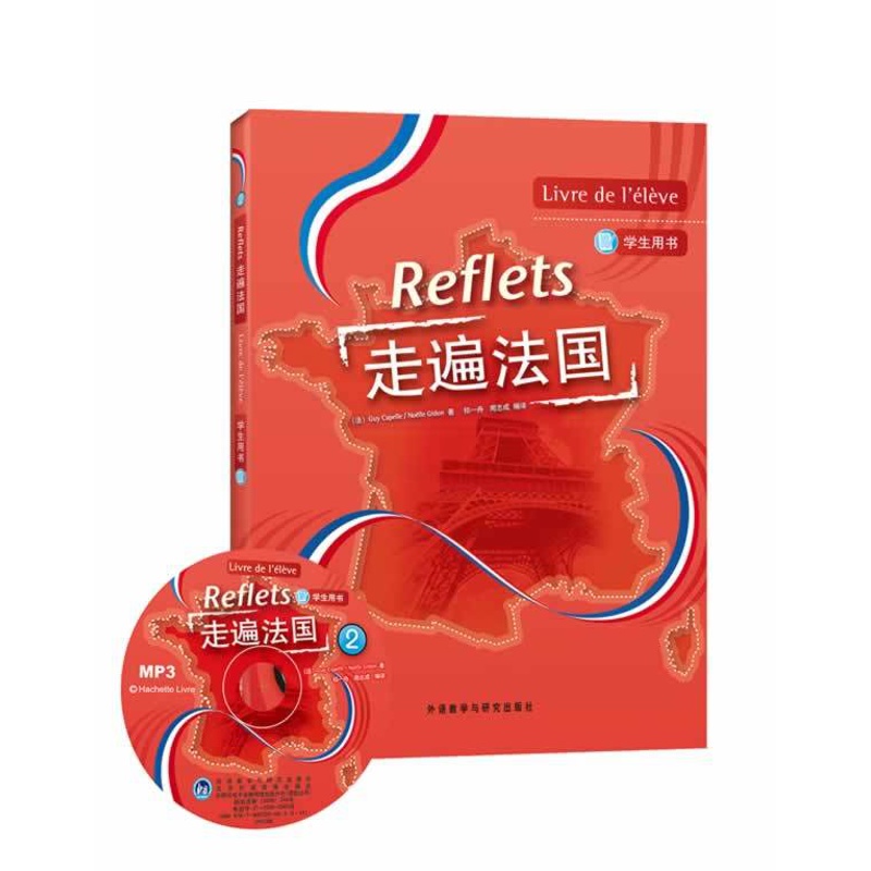 [正版]外研社图书走遍法国(2)(学生用书)(附MP3光盘)(Reflets)高清大图
