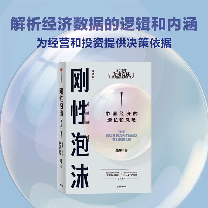 [正版]刚性泡沫(增订版)朱宁著 2018年孙冶方奖获奖作品全新增订 诺贝尔经济学奖得主罗伯特席勒 读懂中国经济的过去