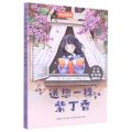 送您一株紫丁香(1-2年级注音彩绘版)/我们爱科学中小学科普分级阅读书系