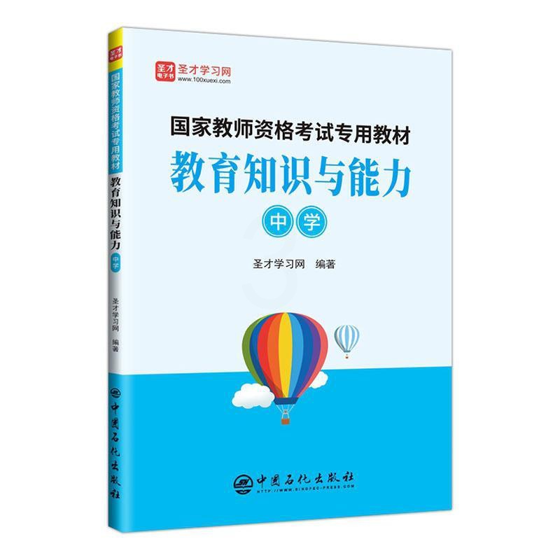 [醉染正版]正版 教育知识与能力:中学圣才学书店社会科学中国石化出版社有限公司书籍 读乐尔书高清大图