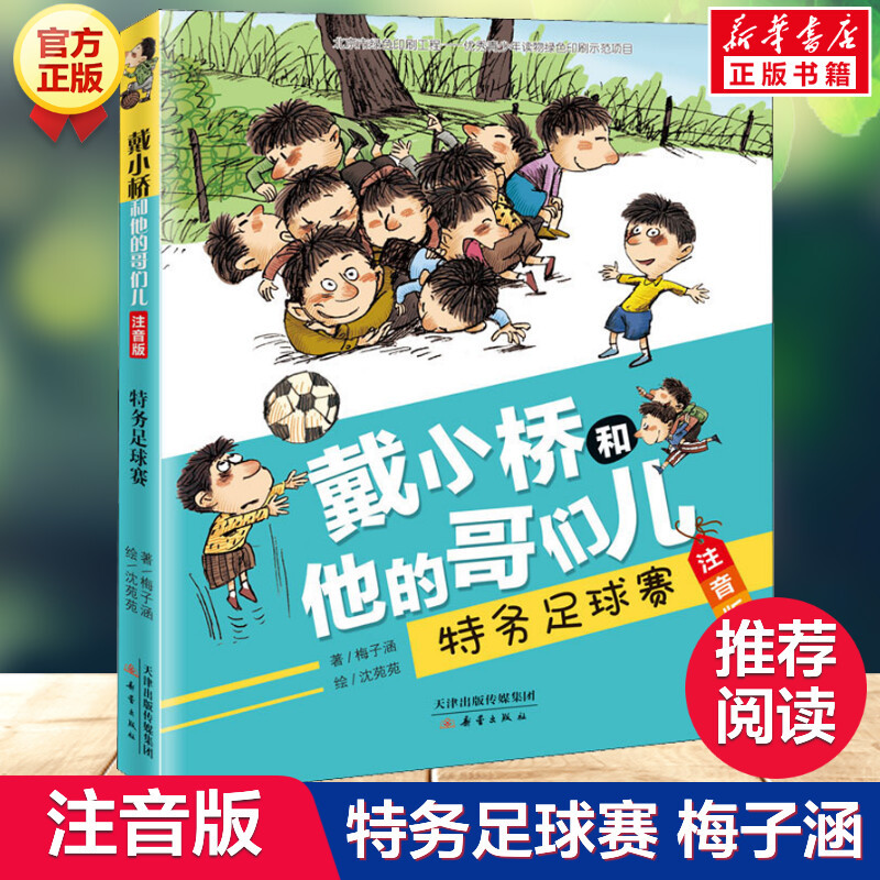 面包变成包子 [正版]戴小桥和他的哥们儿 注音版(8册) 梅子涵特务足球赛儿童6-12周岁必小学生一二三四五六年级课外阅