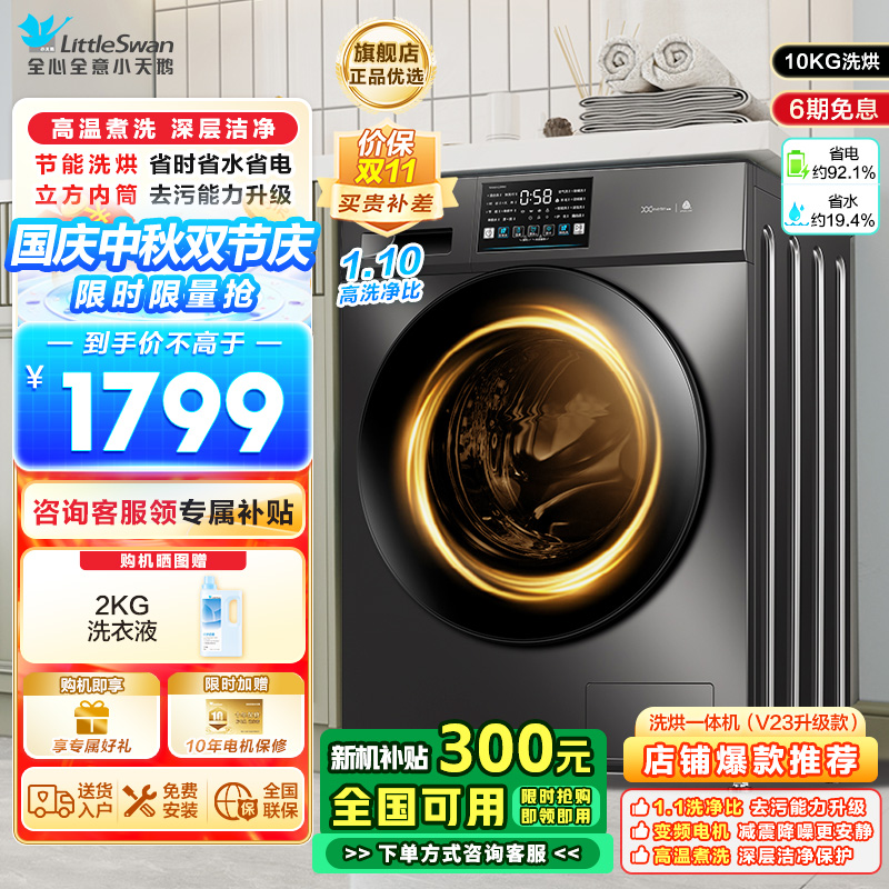 小天鹅(LittleSwan)洗衣机滚筒全自动洗烘一体带烘干10KG大容量 1.1洗净比以旧换新TD100V23PRO
