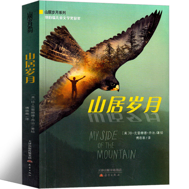 秘密花园 云南美术出版社 [正版]山居岁月书珍·克雷赫德·乔治新蕾出版社三年级四年级五年级六年级小学生必读课外书儿童