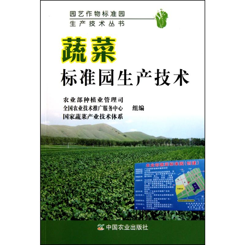 【M】蔬菜标准园生产技术-9787109150287