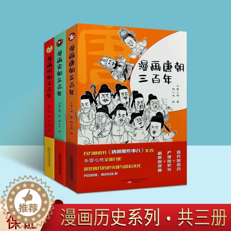 [醉染正版]漫画中国史 漫画历史系列 (套装3册) 冬雪心境 著 漫画唐朝宋朝明朝三百年 通俗说史 青少年历史普及书籍高清大图