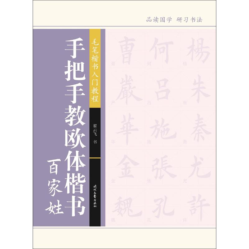 [M]手把手教欧体楷书 百家姓-9787538754360高清大图