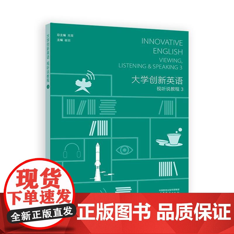 大学创新英语视听说教程1-3 高霄 3本 高等教育出版社