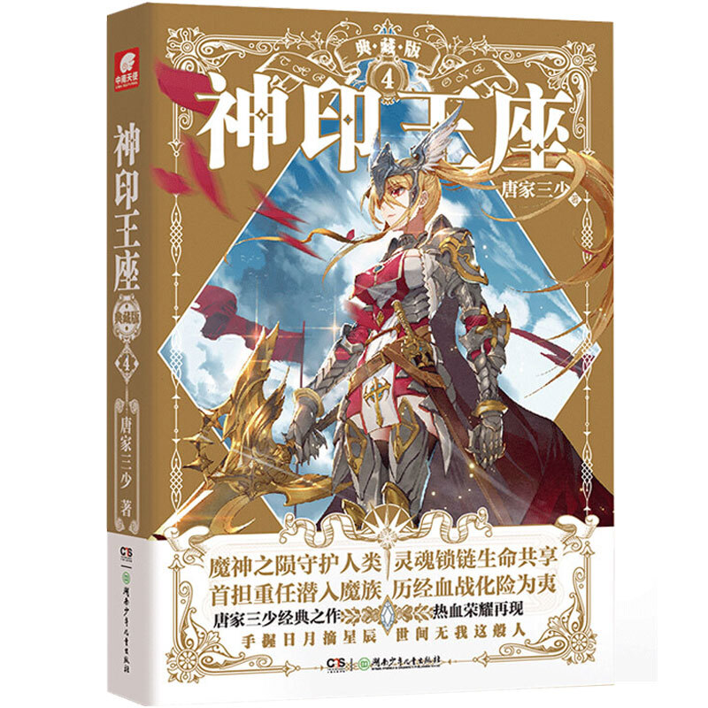 [醉染正版]神印王座典藏版 全套1-14册 唐家三少著斗罗大陆重生唐三终/极斗罗龙王传说斗破苍穹同类书籍玄幻武侠小说非漫高清大图