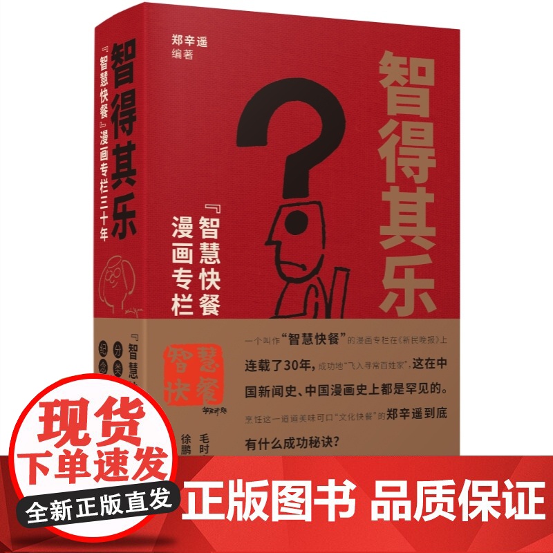 智得其乐 智慧快餐漫画专栏三十年 布面精装郑辛遥编上海辞书出版社新民晚报绘本漫画故事高清大图