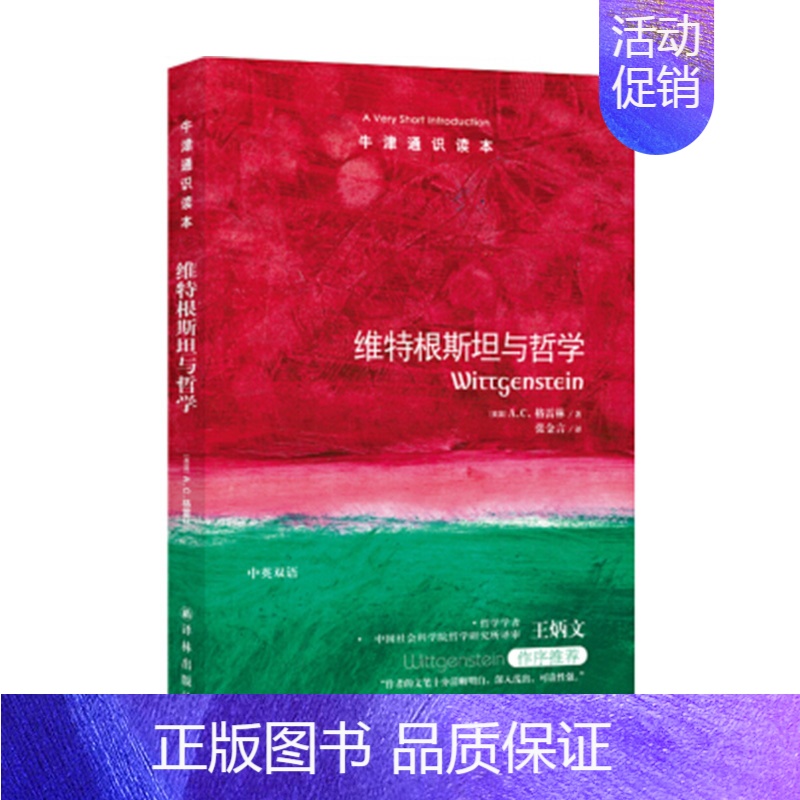 【正版】书店 书籍维特根斯坦与哲学/牛津通识读本