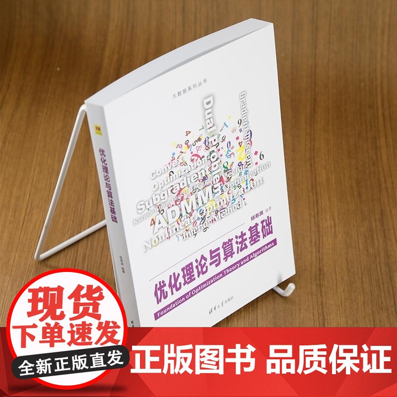 [正版新书]优化理论与算法基础 杨寿渊 清华大学出版社 非线性优化高清大图