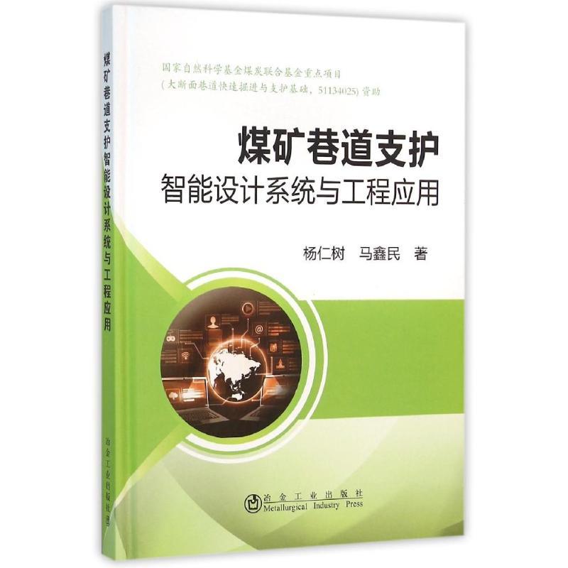 正版新书】煤矿巷道支护智能设计系统与工程应用杨仁树9787502471
