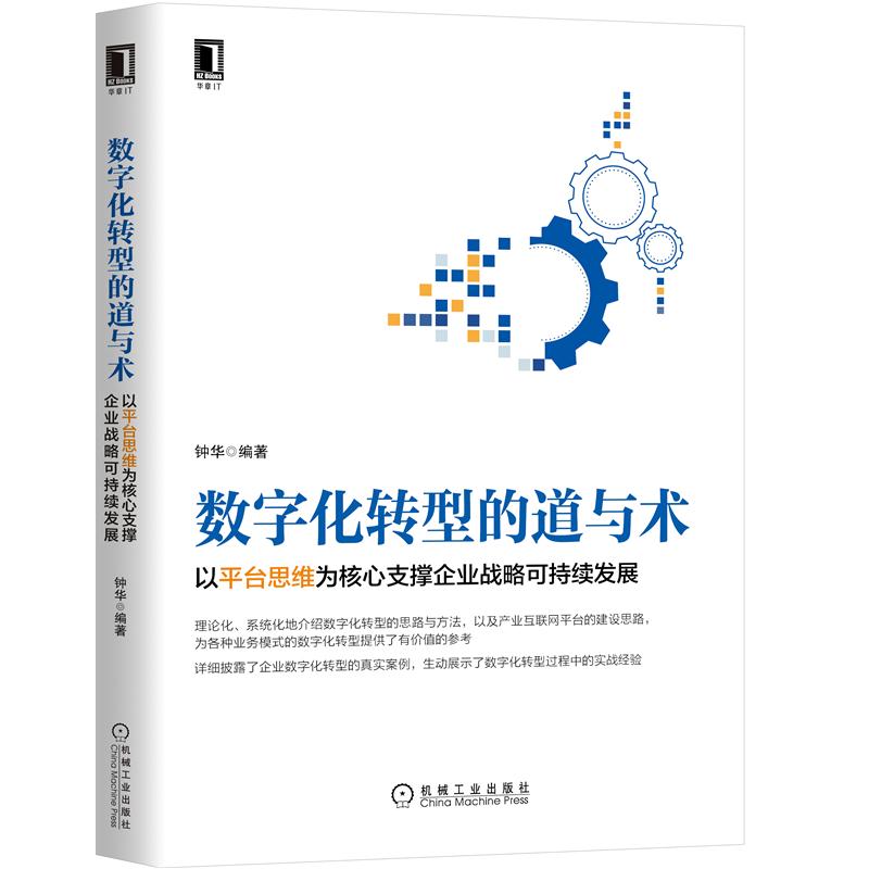 [正版]数字化转型的道与术 以平台思维为核心支撑企业战略可持续发展 钟华 编著 企业经营与管理书籍 书籍 凤凰书店高清大图