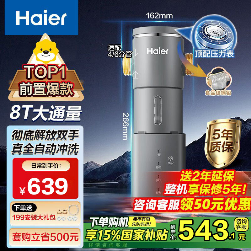 海尔(Haier)前置过滤器7T大通量家用智能净水器40微米自动反冲洗精滤实时水压监测全屋净水机HP-45