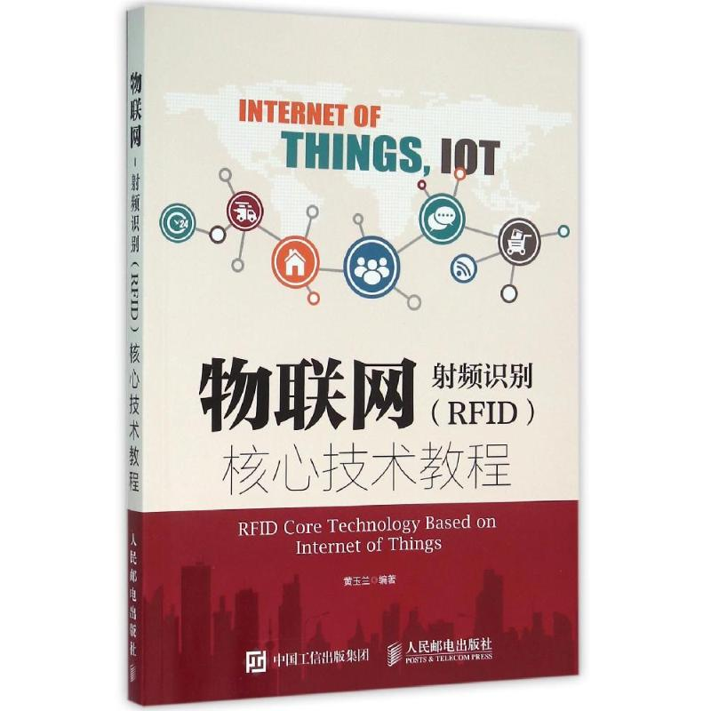 正版新书]物联网-射频识别(RFID)核心技术教程/黄玉兰黄玉兰9787高清大图