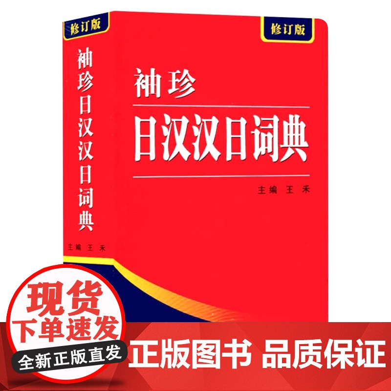 袖珍日汉汉日词典 正版522页便携本 日语词典 日语字典 双解学习辞典教程书籍速成学习神器单词本日语入门自学教材工具书小高清大图