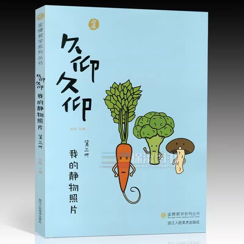 [正版]2018久仰久仰我的静物照片第三册 金牌教学陈瑶编高清大图