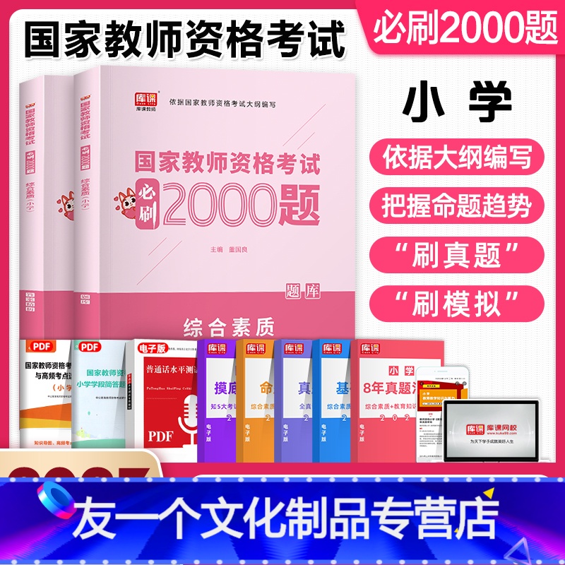 [友一个正版]库课2022年新版教师资格证考试用书小学综合素质必刷2000题库小学教师资格证考试教材历年真题试卷综合素