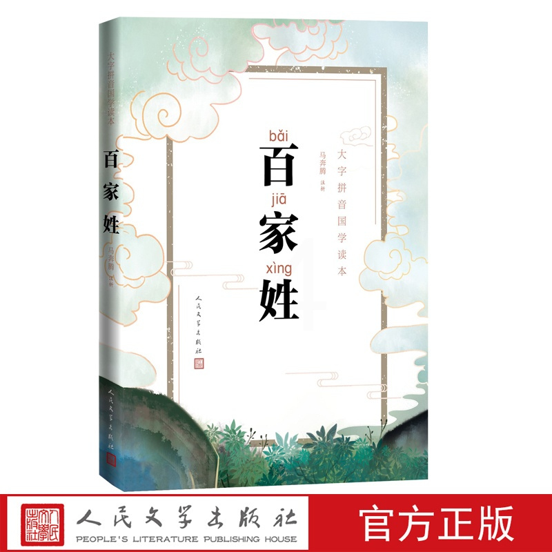 [正版]百家姓大字拼音国学读本马奔腾国学蒙学启蒙拼音古汉语百家姓