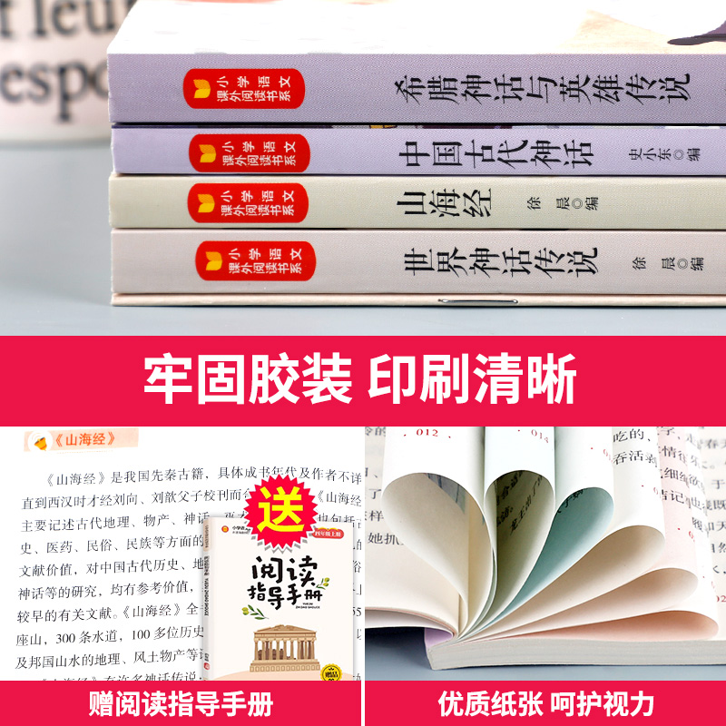 [全套4册]快乐读书吧四年级上册 [正版]中国古代神话故事四年级上册书必读课外书 快乐读书吧书目山海经希腊神话与英雄传说高清大图