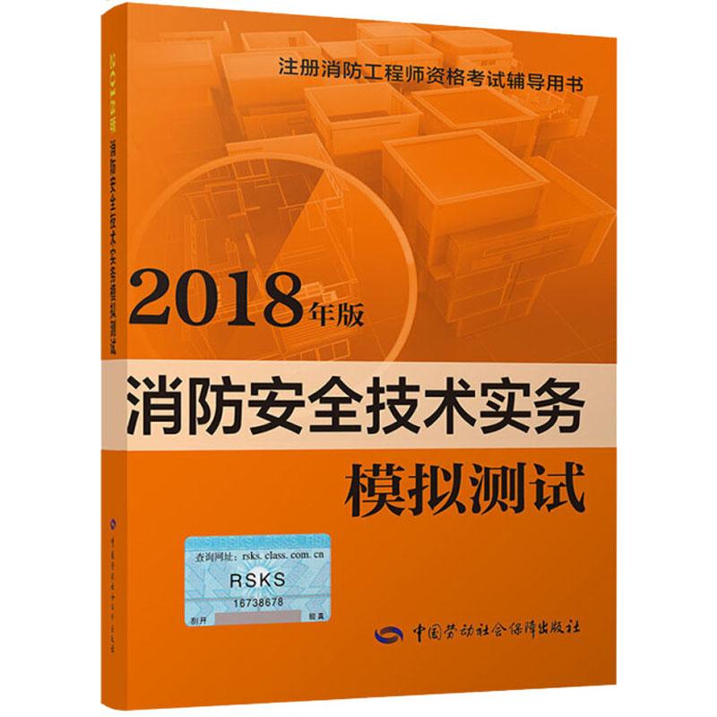 消防安全技术实务模拟测试 2018 祁闻 编 专业科技 文轩网