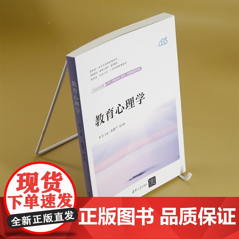 [正版新书]教育心理学 牟书 主编 张德兰 副主 清华大学出版社高清大图