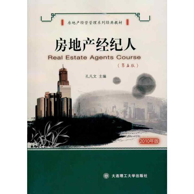 【M】房地产经纪人(第五版)-9787561120149