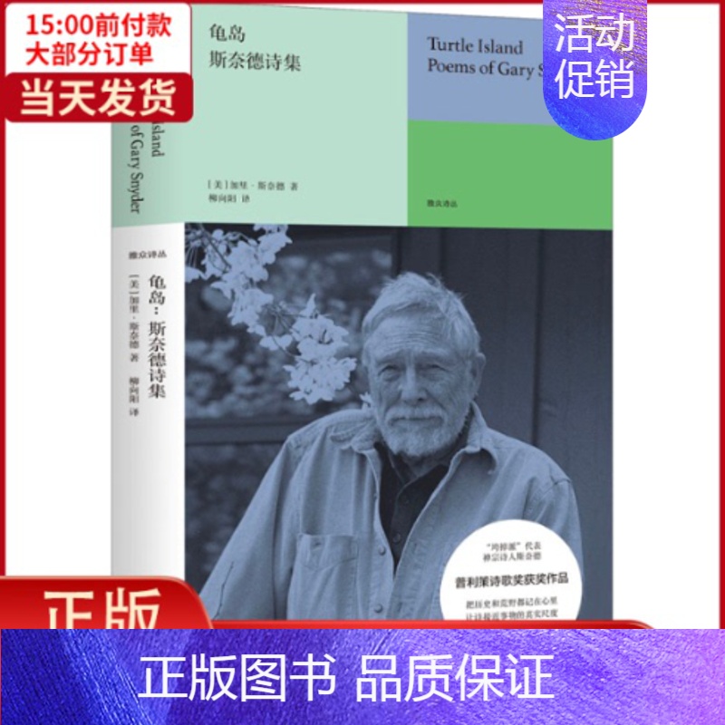 【正版】全新 龟岛 斯奈德诗集 文学/外国诗歌 9787559647252
