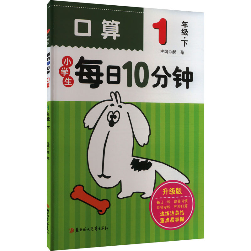 [M]小学生每日10分钟口算 1年级·下 升级版-9787538572001高清大图