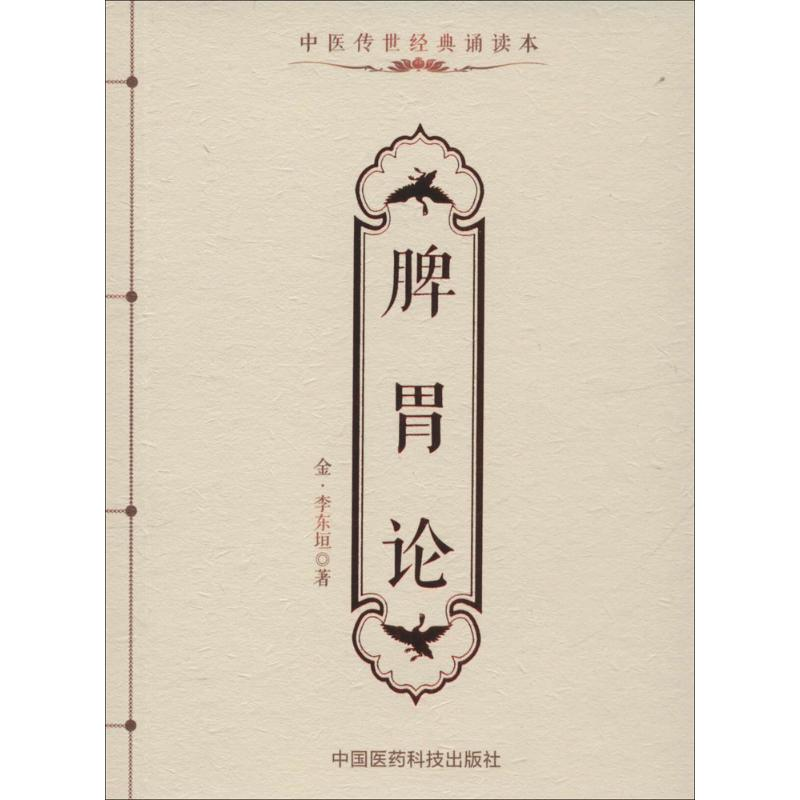 【M】脾胃论-9787506782777