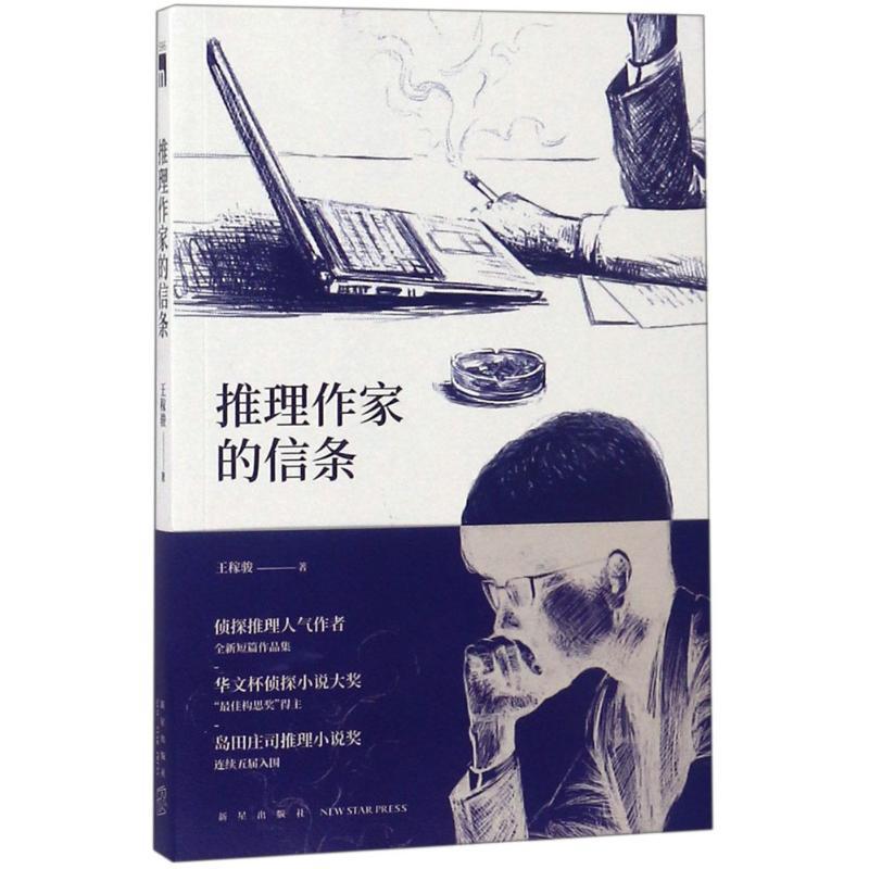 正版新书】推理作家的信条王稼骏 著9787513331647