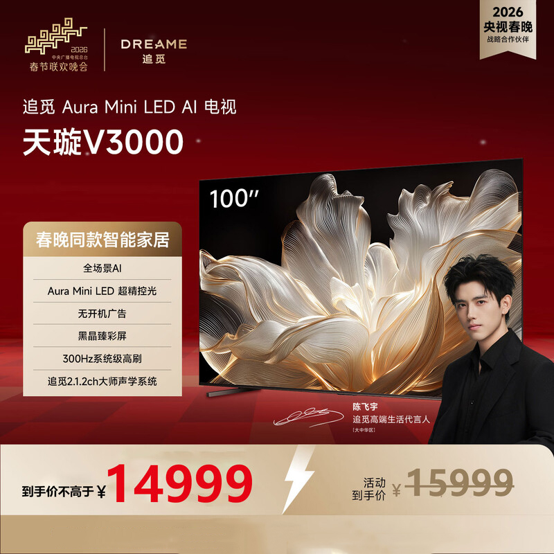 追觅AI电视100英寸 100V3000 Aura Mini LED 4K超高清电视机 300Hz高刷高清大图