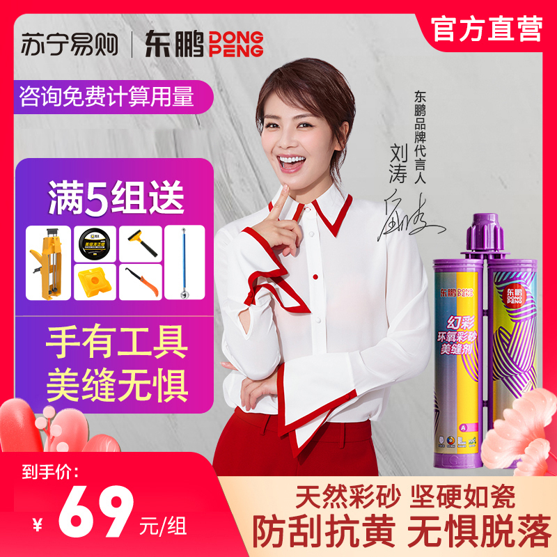 东鹏[DONG PENG]环氧彩砂美缝剂瓷砖地砖专用工具十大品牌排名家用防水填缝哑光美缝剂防水防霉勾缝剂批发