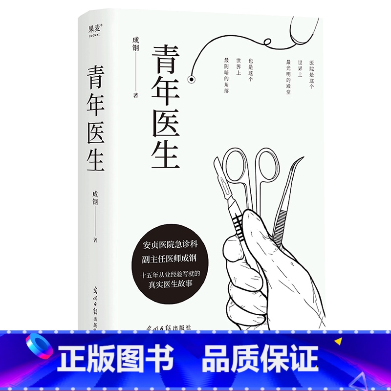 【正版】青年医生 王成钢 中国版白色巨塔 白色城堡 真实医生故事 医疗小说 中国文学 果麦出品