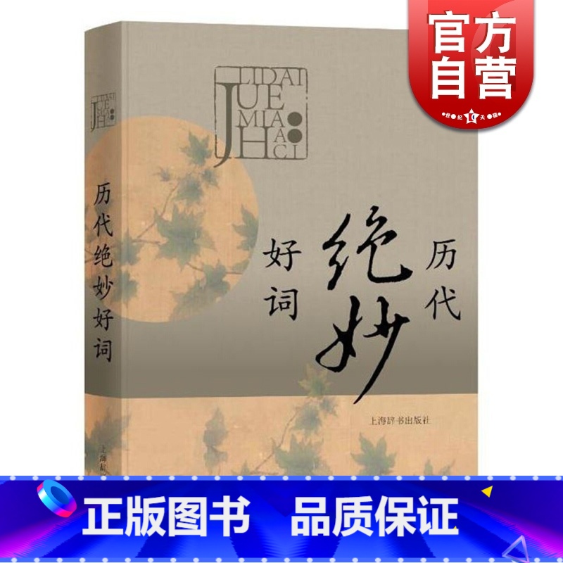 【正版】历代绝妙好词(精装) 唐宋词鉴赏辞典/元明清词鉴赏辞典/历代女性诗词鉴赏辞典等汇编 古诗词鉴赏 国学 图书籍