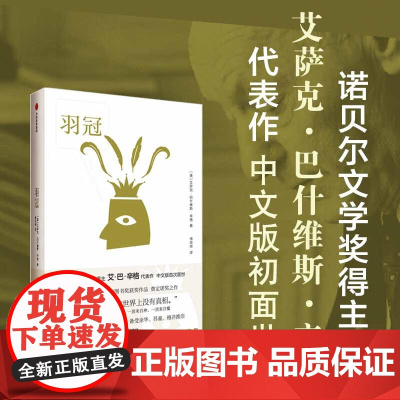 羽冠 艾萨克巴什维斯辛格著 诺贝尔文学奖得主艾巴辛格代表作 1974年美国国家图书奖获奖作品 奠定诺奖之作