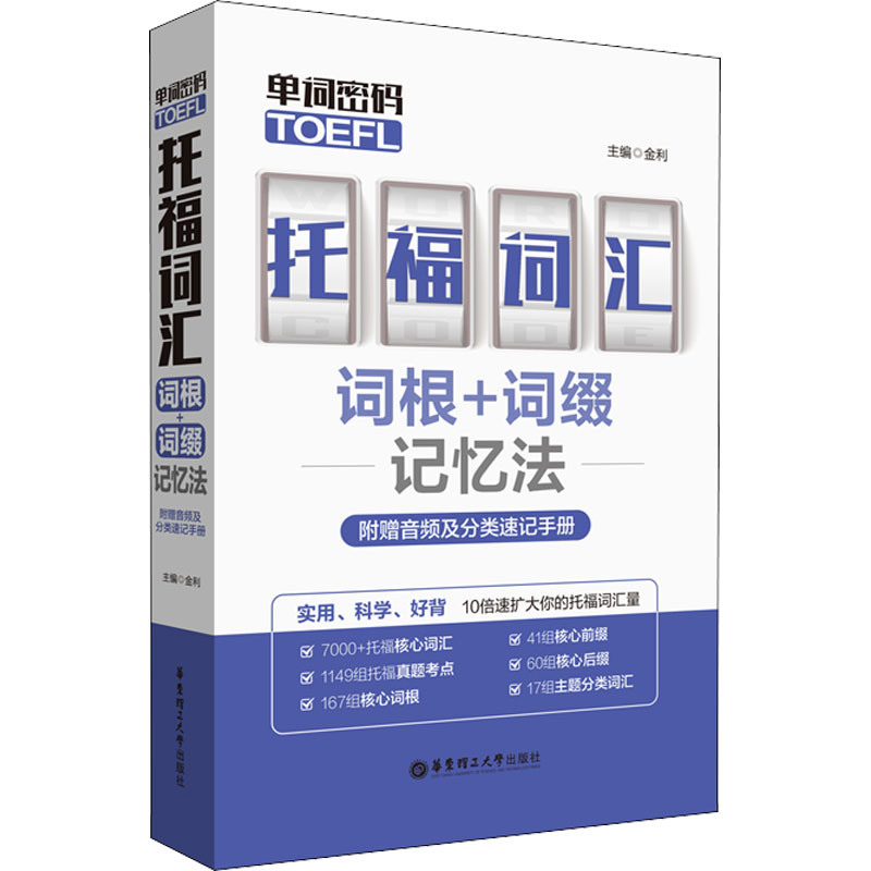 【M】单词密码 托福(TOEFL)词汇词根+词缀记忆法-9787562860464