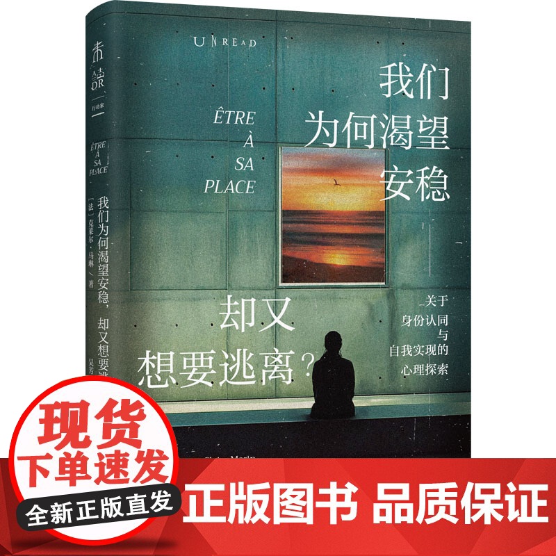 我们为何渴望安稳,却又想要逃离(心理学版《人性的枷锁》) 克莱尔·马琳 贵州人民出版社 正版书籍高清大图