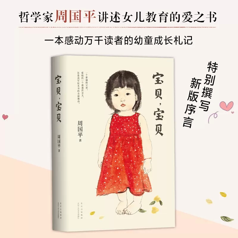 [正版]宝贝宝贝哲学家周国平讲述女儿教育成长的爱之书特别撰写新版序言妞妞一个父亲的札记育儿焦虑亲子关系生命的意义书店书高清大图