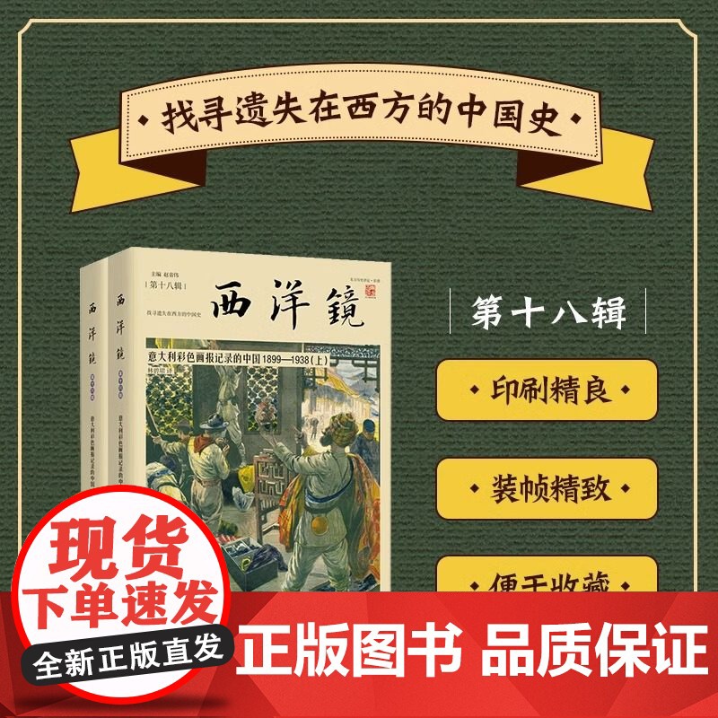 [全2册]意大利彩色画报记录的中国1899-1938 西洋镜(第十八辑)全彩版彩色画报图文影像照片详解记录百年前早期印象高清大图