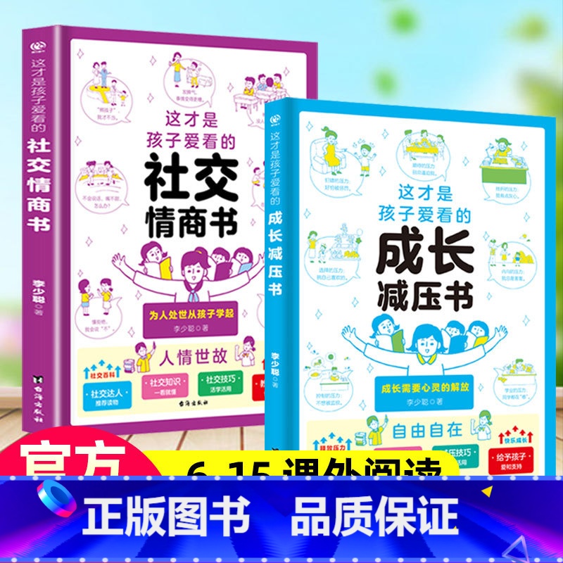 【2册】成长减压书+社交情商书 【正版】这才是孩子爱看的社交情商书成长减压心理自助漫画小学生法律启蒙儿童安全自救知识 全