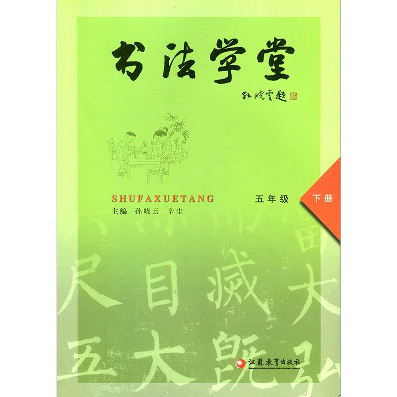 [正版]书法学堂五年级下册 主编:孙晓云图片