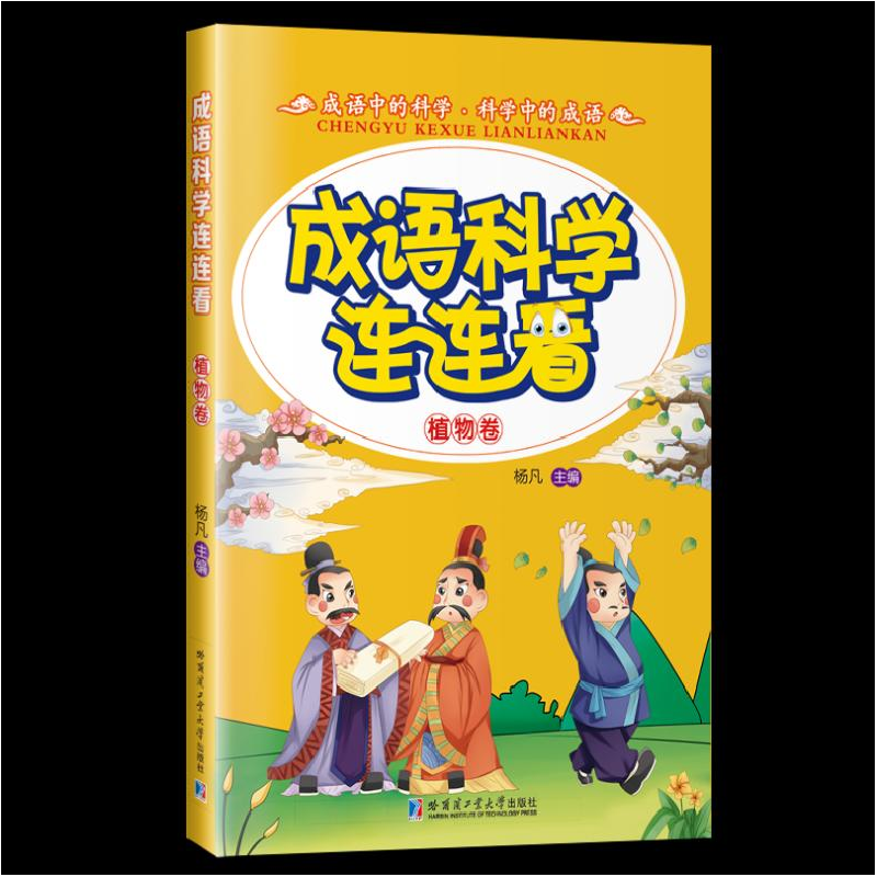 醉染图书成语·科学连连看97875603550高清大图