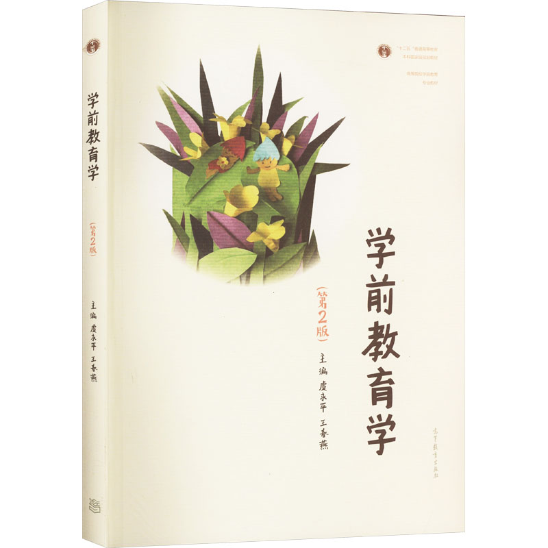 [M]学前教育学(第2版)-9787040558531高清大图